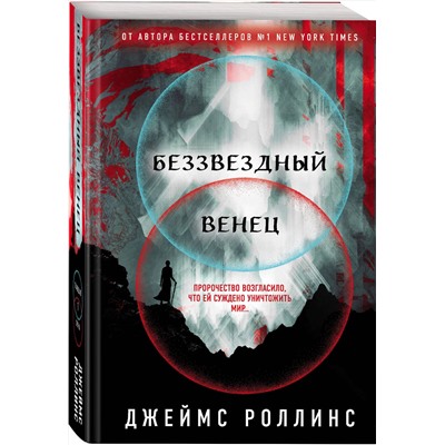Эксмо Джеймс Роллинс "Беззвездный Венец (Павшая луна #1)"
