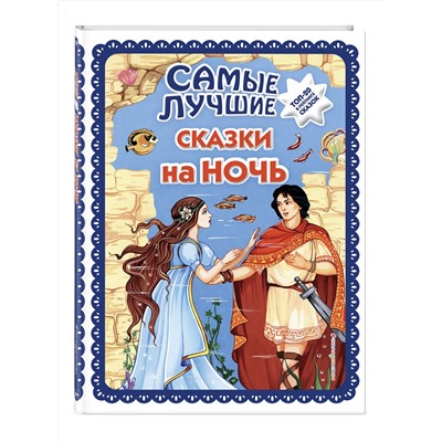 Эксмо "Самые лучшие сказки на ночь (с крупными буквами, ил. Ек. и Ел. Здорновых)"