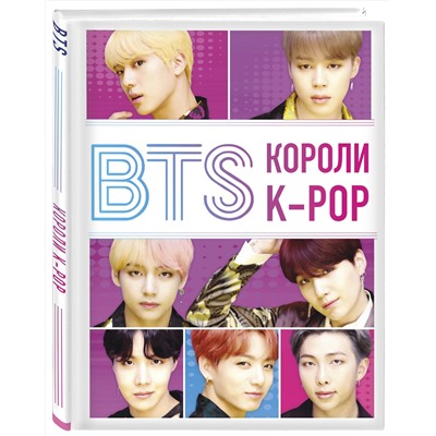 Эксмо Хелен Браун "BTS. Короли K-POP"