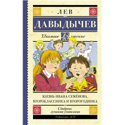 АСТ Давыдычев Л.И. "Жизнь Ивана Семёнова, второклассника и второгодника"