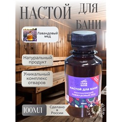 Ароматизатор Лаванд.мед,100мл Б1212