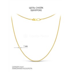 Цепь из серебра (лимонное золочение) - Снейк, 55 см Z1035010455