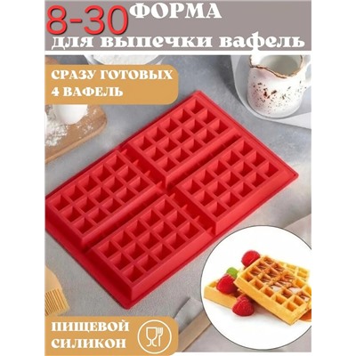Форма для выпечки вафель силиконовая