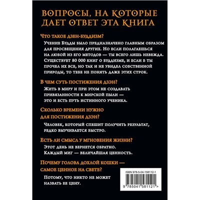 Эксмо "101 история дзен. Притчи дзен-буддизма"