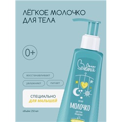 Молочко для тела младенца Baby Balance легкое, 250 мл