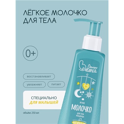 Молочко для тела младенца Baby Balance легкое, 250 мл