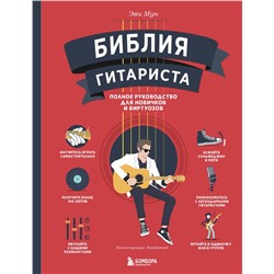 Эксмо Эви Мун "Библия гитариста: полное руководство для новичков и виртуозов"