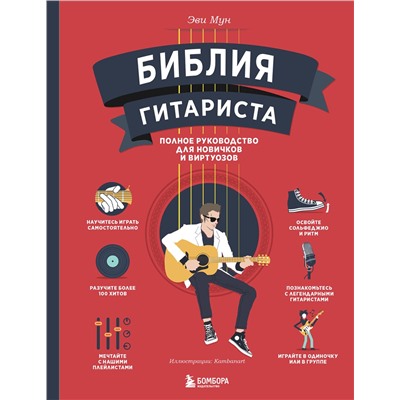 Эксмо Эви Мун "Библия гитариста: полное руководство для новичков и виртуозов"