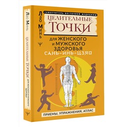АСТ Лао Минь "САНЬ-ИНЬ-ЦЗЯО и другие целительные точки для мужского и женского здоровья"