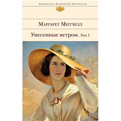 440616 Эксмо Митчелл М. "Унесенные ветром (комплект из 2-х книг)"