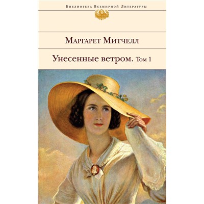 440616 Эксмо Митчелл М. "Унесенные ветром (комплект из 2-х книг)"