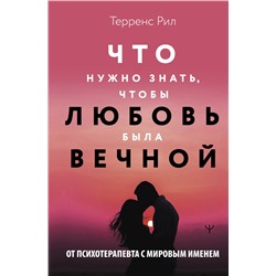 АСТ Терренс Рил "Новые правила отношений. Что нужно знать, чтобы любовь была вечной"