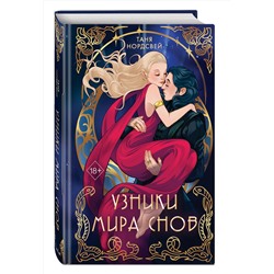 Эксмо Таня Нордсвей "Узники мира снов (#1)"