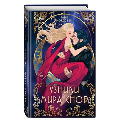 359111 Эксмо Таня Нордсвей "Узники мира снов (#1)"
