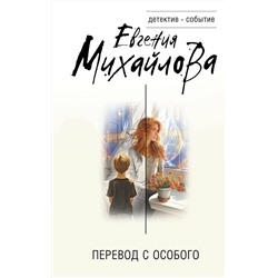 Эксмо Евгения Михайлова "Перевод с особого"