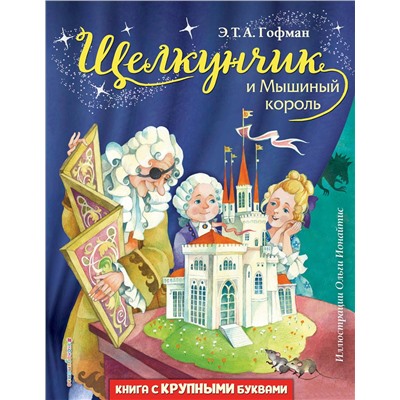 Эксмо Э. Т. Гофман "Щелкунчик и Мышиный король (ил. О. Ионайтис)"