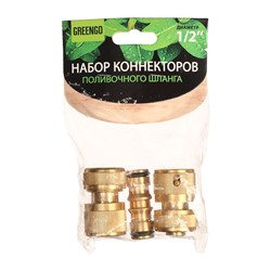 Набор для быстросъёмного соединения шлангов, 1/2" (12 мм), 3 предмета (латунь): коннектор, коннектор с аквастопом, переходник, Greengo