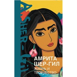 АСТ Эльнара Расулова "Амрита Шер-Гил. Жизнь и творчество"