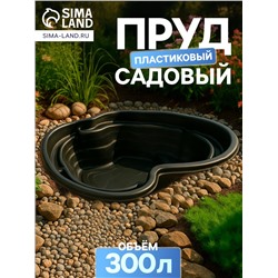 Пруд садовый пластиковый, 300 л, чёрный