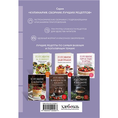 Эксмо "Готовим пироги. Сборник лучших рецептов"