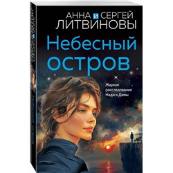 Эксмо Анна и Сергей Литвиновы "Небесный остров"