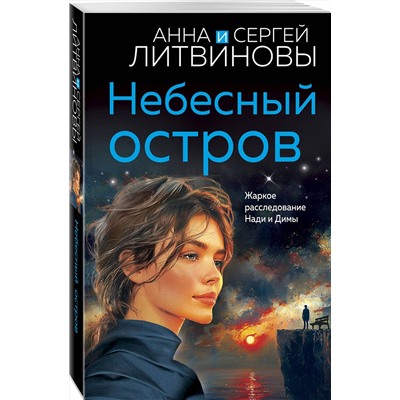 Эксмо Анна и Сергей Литвиновы "Небесный остров"