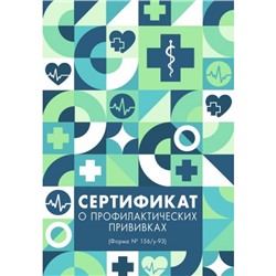 Сертификат о профилактических прививках "Паттерн" СП580013 Эксмо