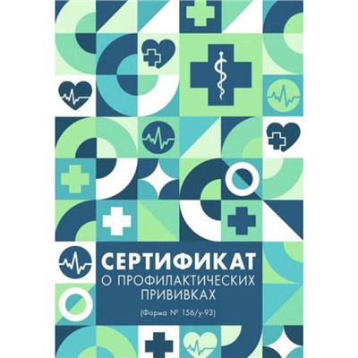 Сертификат о профилактических прививках "Паттерн" СП580013 Эксмо
