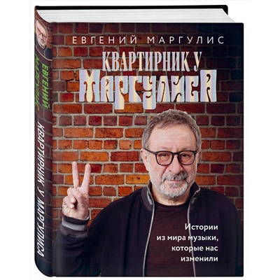 Эксмо Евгений Маргулис "Квартирник у Маргулиса. Истории из мира музыки, которые нас изменили"