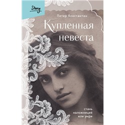 427881 Эксмо Питер Константин "Купленная невеста. Стань наложницей или умри"