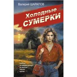 Эксмо Валерий Шарапов "Холодные сумерки"