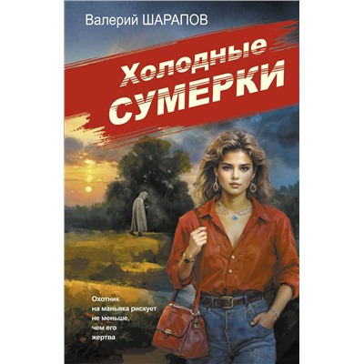 Эксмо Валерий Шарапов "Холодные сумерки"
