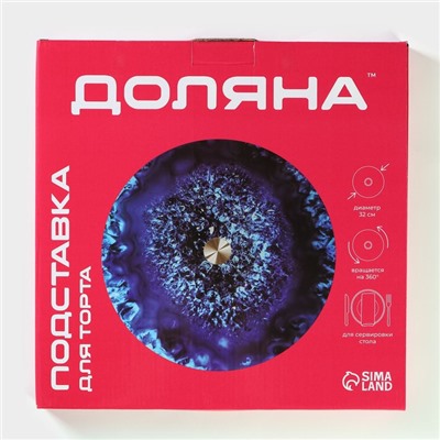 Подставка для торта вращающаяся Доляна «Голубой агат», d=32 см, стекло, синяя