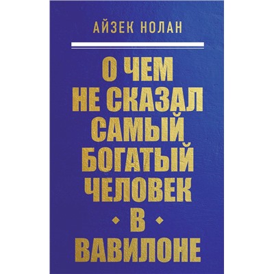 Эксмо Айзек Нолан "О чем не сказал самый богатый человек в Вавилоне"