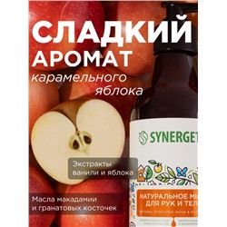 Жидкое мыло Synergetic «Карамельное яблоко и ваниль», для рук и тела, 380 мл