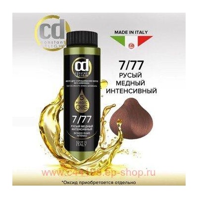 CD Стойкий Краситель на основе масел без аммиака 7/77 русый медный интенсивный 50 мл