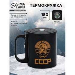 Термокружка «Рожденный в СССР», 180 мл, с компасом