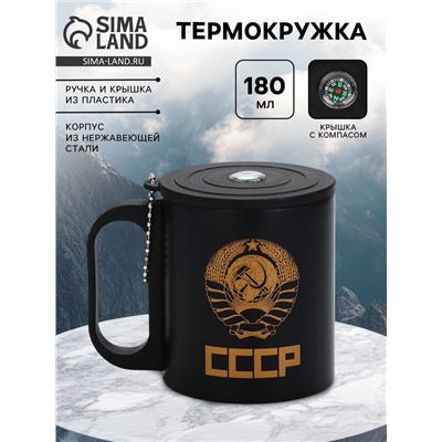 Термокружка «Рожденный в СССР», 180 мл, с компасом