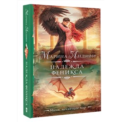 АСТ Марина Индиви "Надежда феникса"