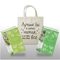 475516 Эксмо Митчелл М. "Комплект Книги и шоппер (Унесенные ветром в 2-х томах и Шопер "Лучше бы я сейчас читал, а не вот это вот всё")"