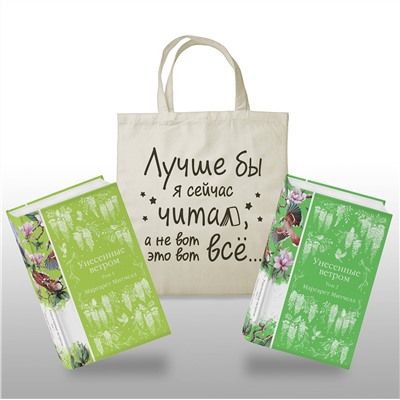 475516 Эксмо Митчелл М. "Комплект Книги и шоппер (Унесенные ветром в 2-х томах и Шопер "Лучше бы я сейчас читал, а не вот это вот всё")"