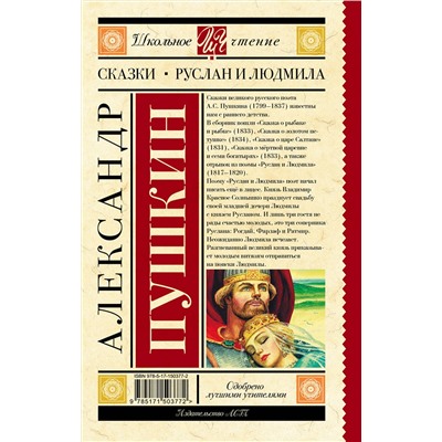 АСТ Пушкин А.С. "Руслан и Людмила. Сказки"