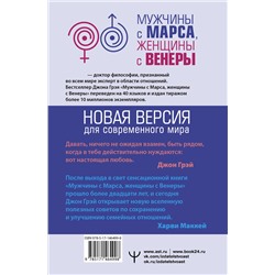 АСТ Джон Грэй "Мужчины с Марса, женщины с Венеры. Новая версия для современного мира"
