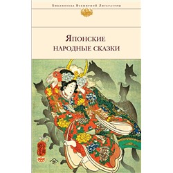 Эксмо "Японские народные сказки (с иллюстрациями)"