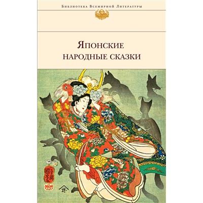 Эксмо "Японские народные сказки (с иллюстрациями)"