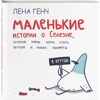Эксмо Лена Генч "Маленькие истории о Cелезне, который очень хотел стать крутым и любил конфеты"