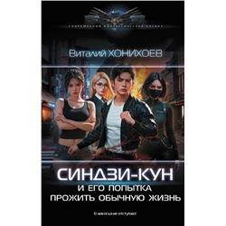 380475 АСТ Виталий Хонихоев "Синдзи-кун и его попытка прожить обычную жизнь"