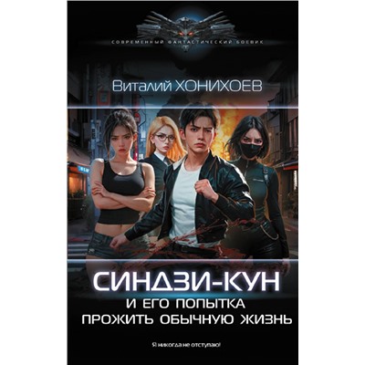 380475 АСТ Виталий Хонихоев "Синдзи-кун и его попытка прожить обычную жизнь"