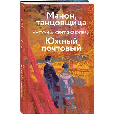 493382 Эксмо Сент-Экзюпери А. де "Коллекция Антуане де Сент-Экзюпери (набор из 4-х книг: "Маленький Принц. Планета людей", "Ночной полет. Военный летчик", "Манон, танцовщица. Южный почтовый", "Цитадель""