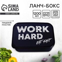 Ланч - бокс прямоугольный «Work hard», 1200 мл